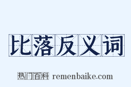 比落反义词是什么意思的图片